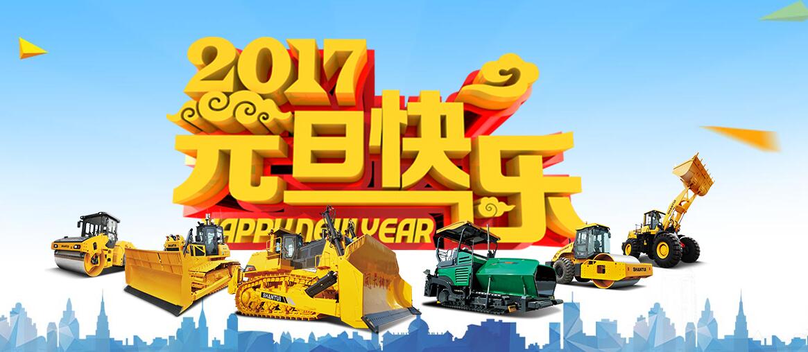 河南山推祝大家2017年元旦快樂(lè)