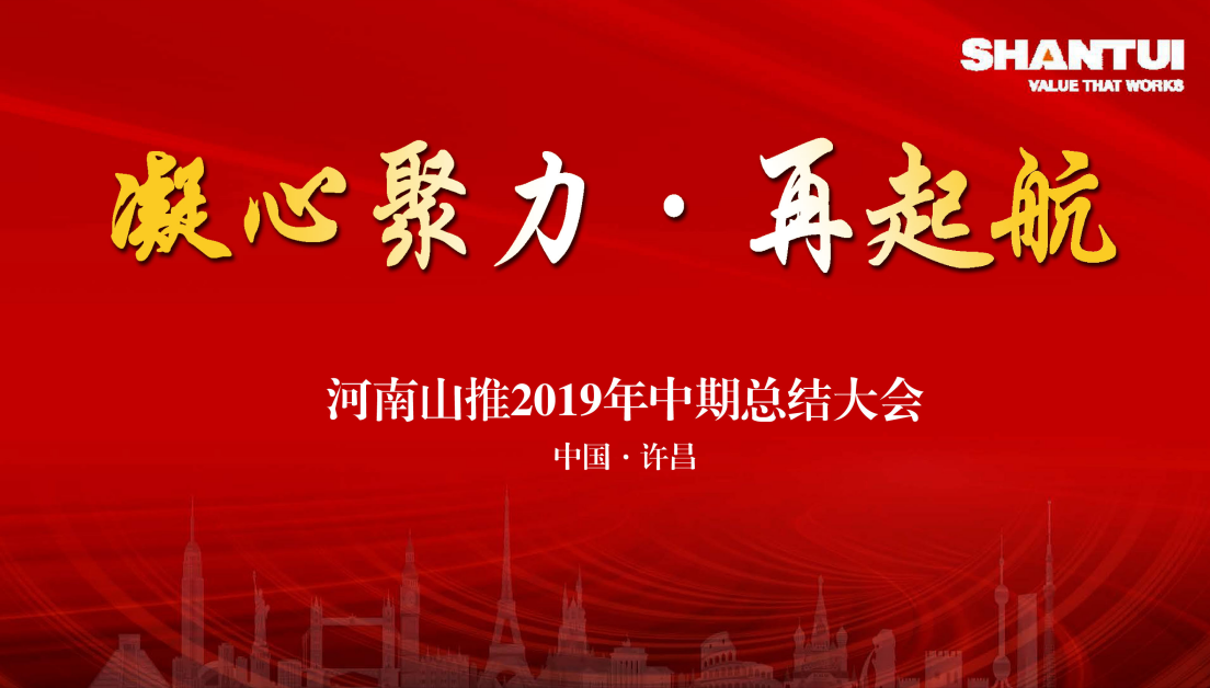 2019河南山推半年度工作總結(jié)會(huì)議在河南許昌圓滿(mǎn)落幕