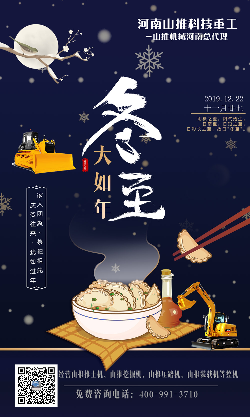 河南山推祝大家2019年冬至快樂！